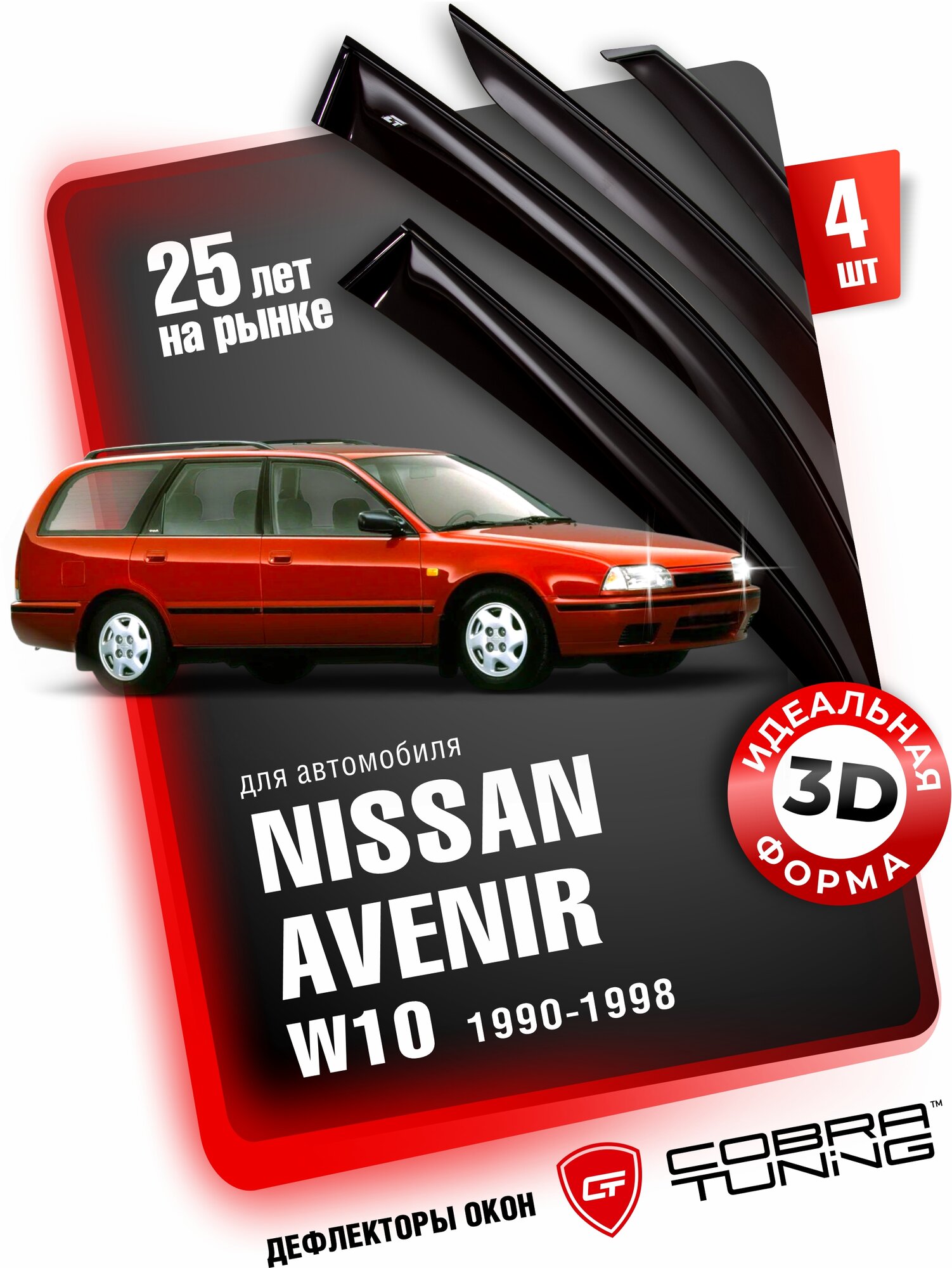 Дефлекторы боковых окон для Nissan Avenir (Ниссан Авенир) (W10) 1990-1998, ветровики на двери автомобиля, Cobra Tuning