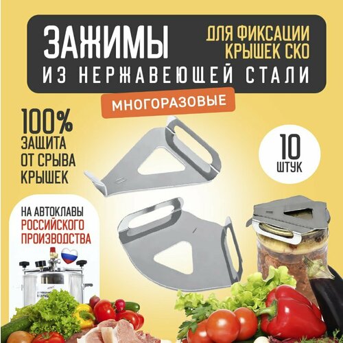 фото Защитные зажимы для крышек банок в автоклаве 10 шт вейн