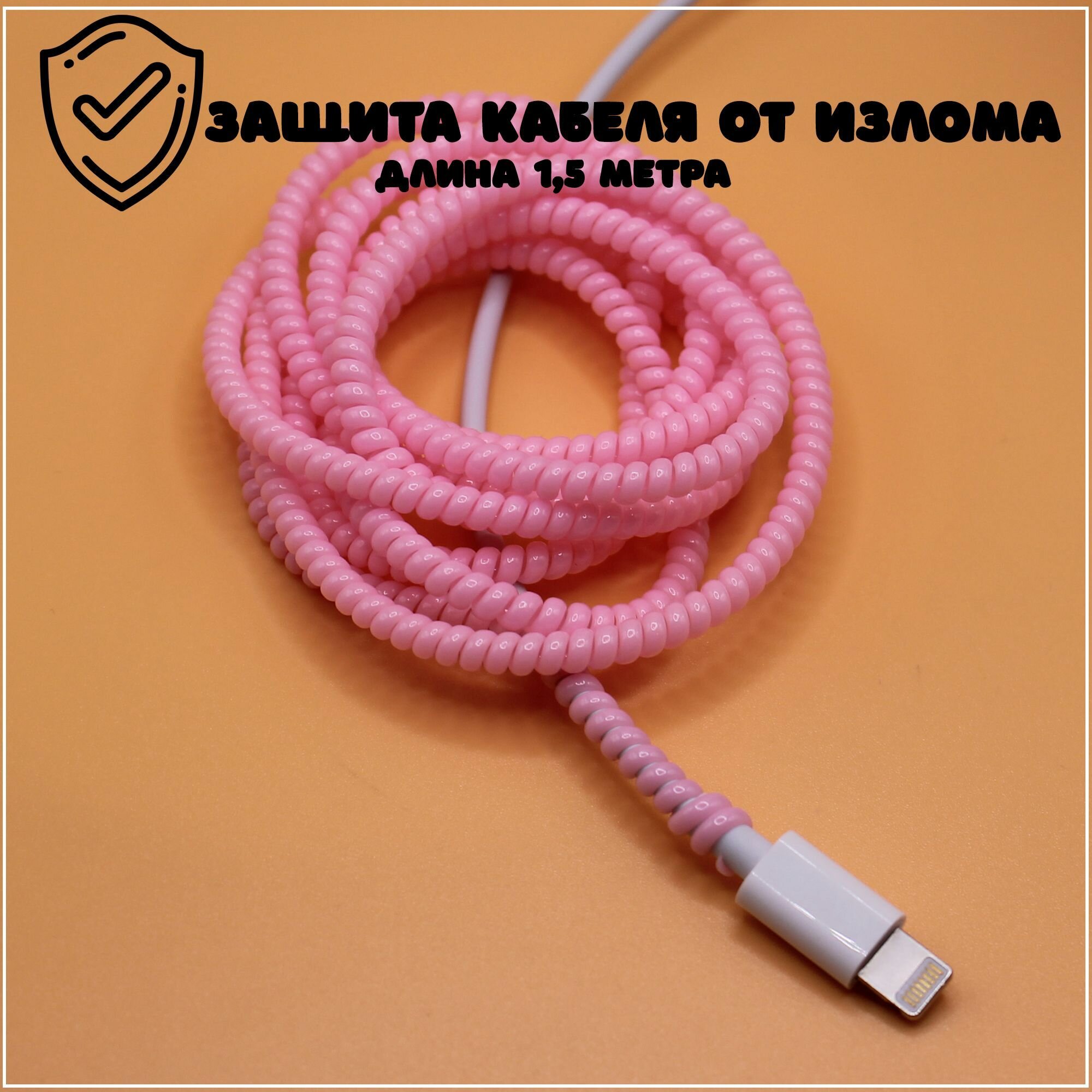 фото Защита кабеля длинная / обмотка для кабеля(провода)USB от излома, перегиба розовая