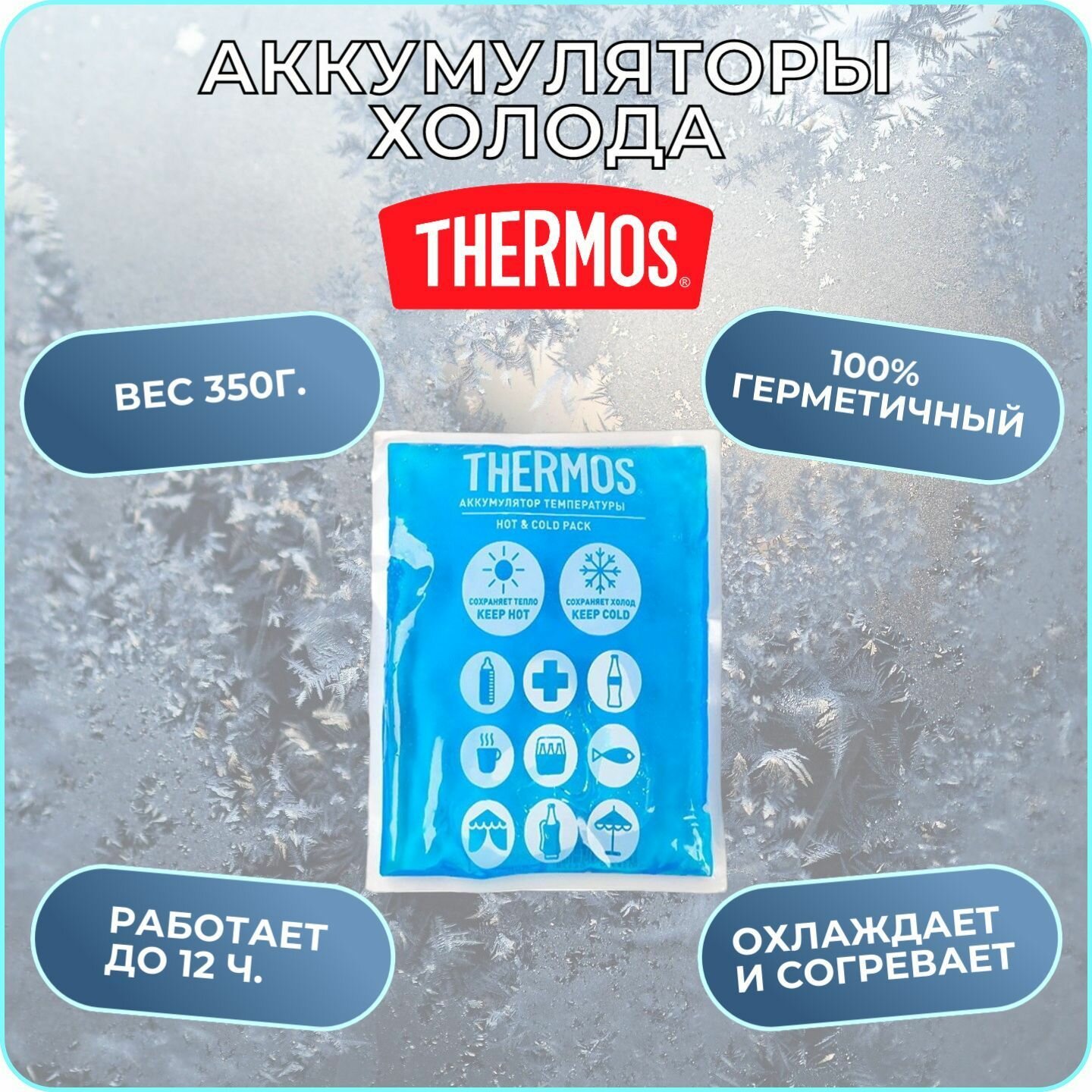 Аккумуляторы температуры тм THERMOS Gel Pack Hot and Cold 350g