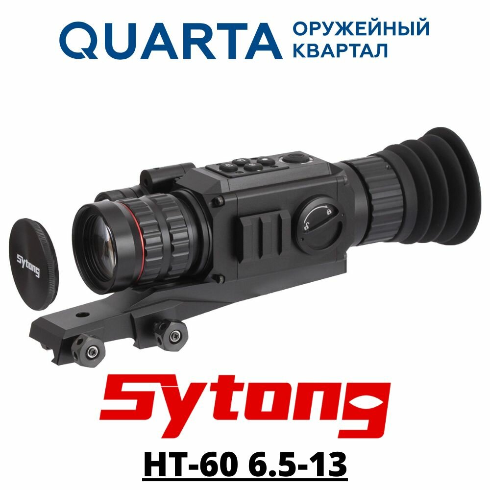 Прицел Sytong HT-60 6.5-13, день/ночь, на Picatinny, фото/видео, ИК фонарь 940nm, IP67, 615г