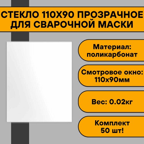 Стекло 110х90 прозрачное для сварочной маски (50 шт)