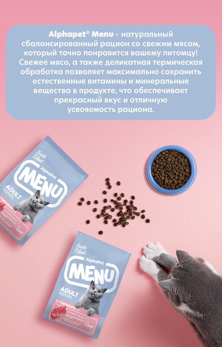Сухой полнорационный корм с говядиной для взрослых кошек и котов AlphaPet Menu 10кг — фото 1