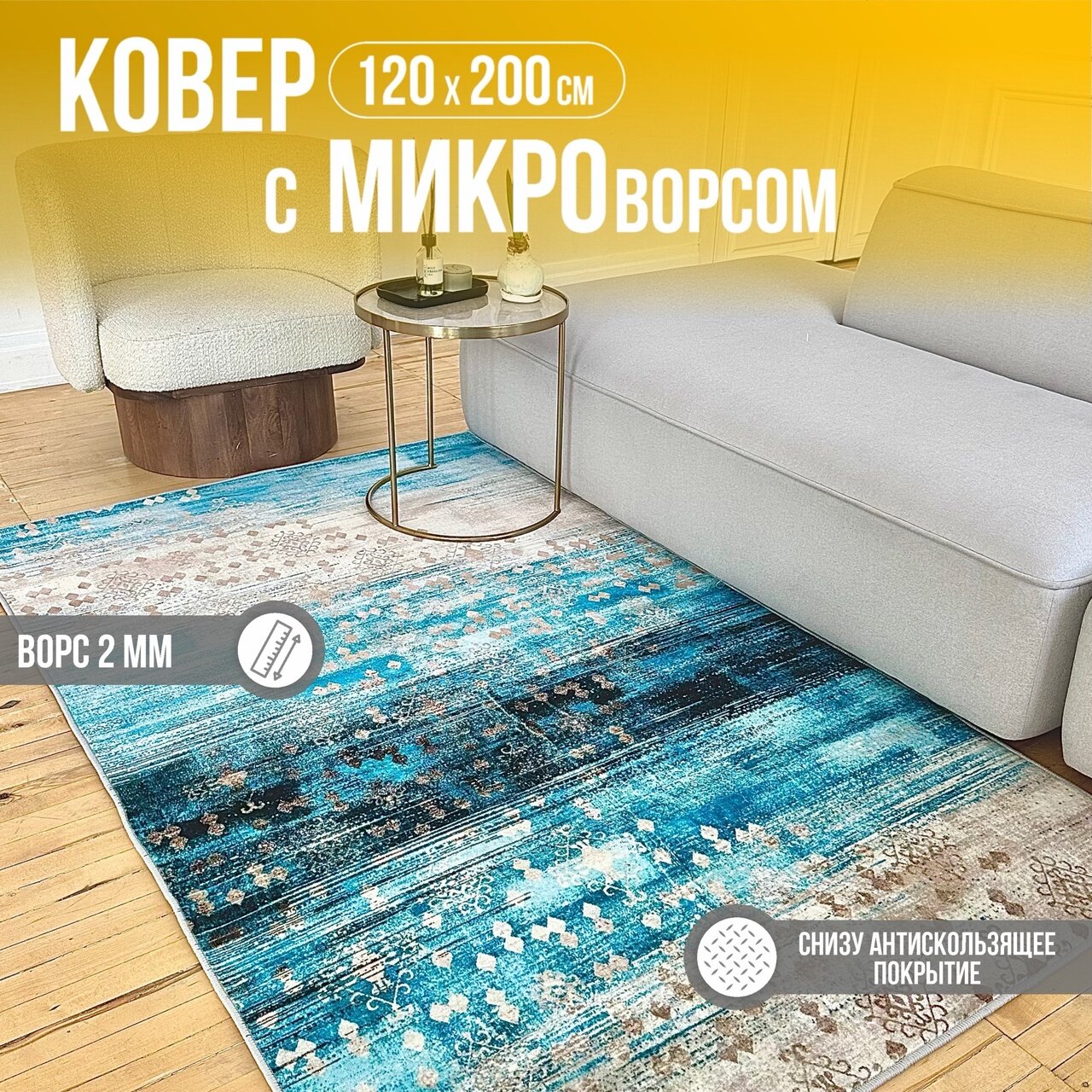 Ковер на пол с коротким ворсом, в гостиную, спальню, детскую, 120*200см. Like_house