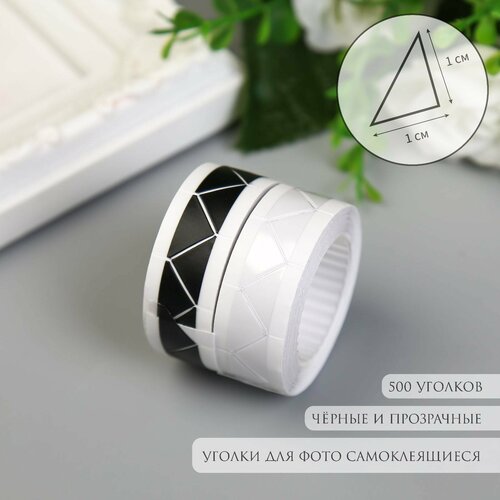 Набор уголков с кармашком для фотографий 250 уголков Чёрные и прозр набор 2шт 2мх103 см 404₽