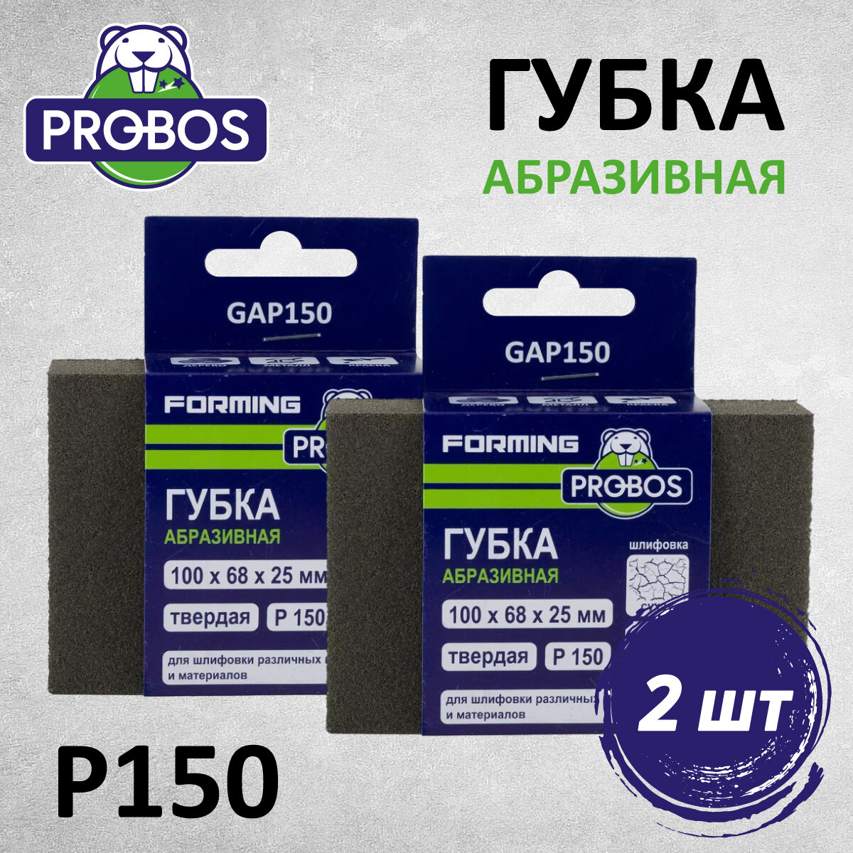 Губка абразивная PROBOS Forming прямоугольный профиль 100x68x25 P150 2 шт/уп