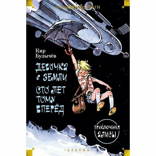 Кир Булычёв. Девочка с Земли. Сто лет тому вперед. Приключения Алисы приключения алисы бронтя булычёв к