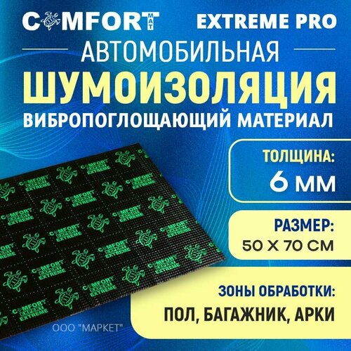 Шумоизоляция Comfort mat Extreme Pro 50см х 70см