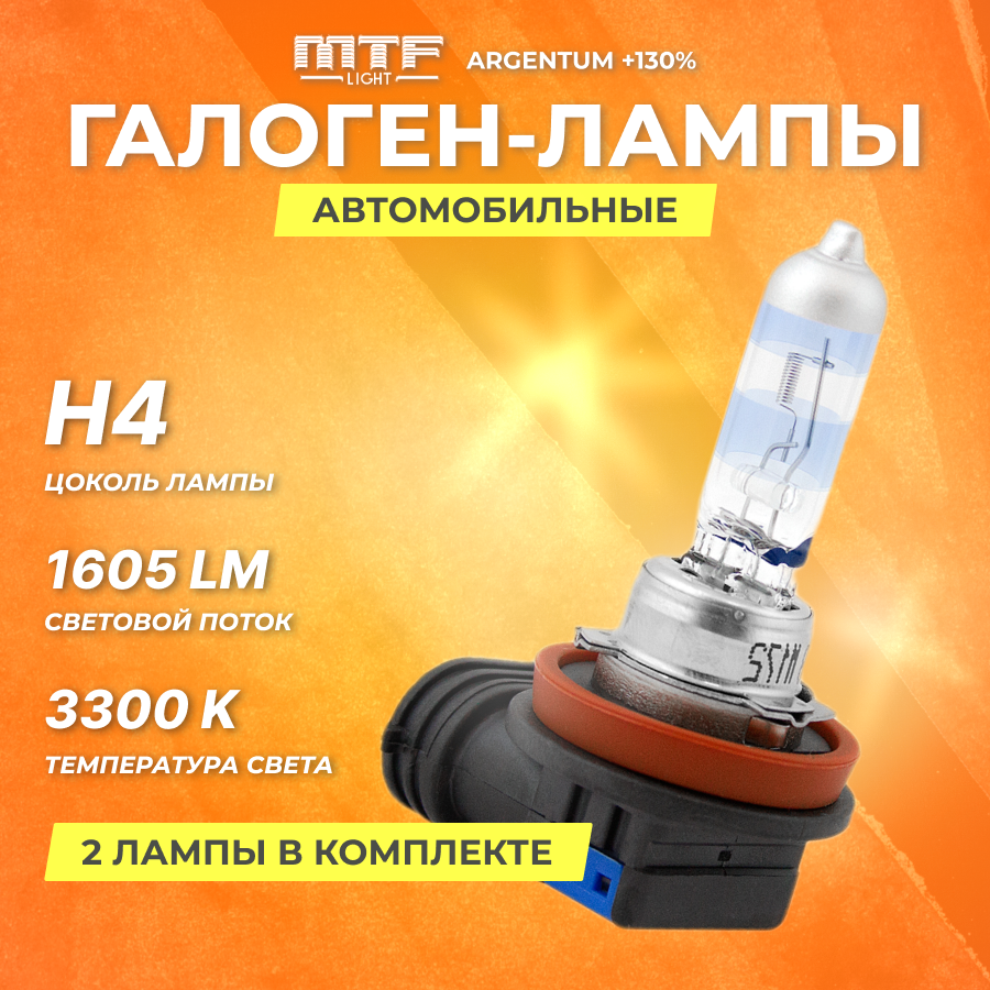 Галогеновые лампы MTF набор H4 12V 60/55w Argentum+130%/3300К