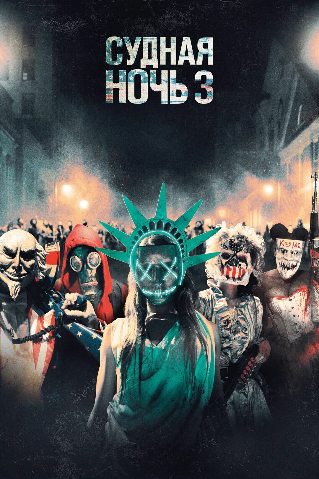 Судная ночь 3 (DVD) (Демонако Джеймс) - фото №5