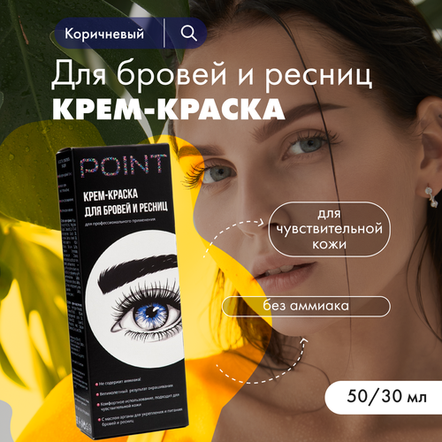 Крем-краска POINT для бровей и ресниц Коричневая 5030 мл 2 шт 499₽