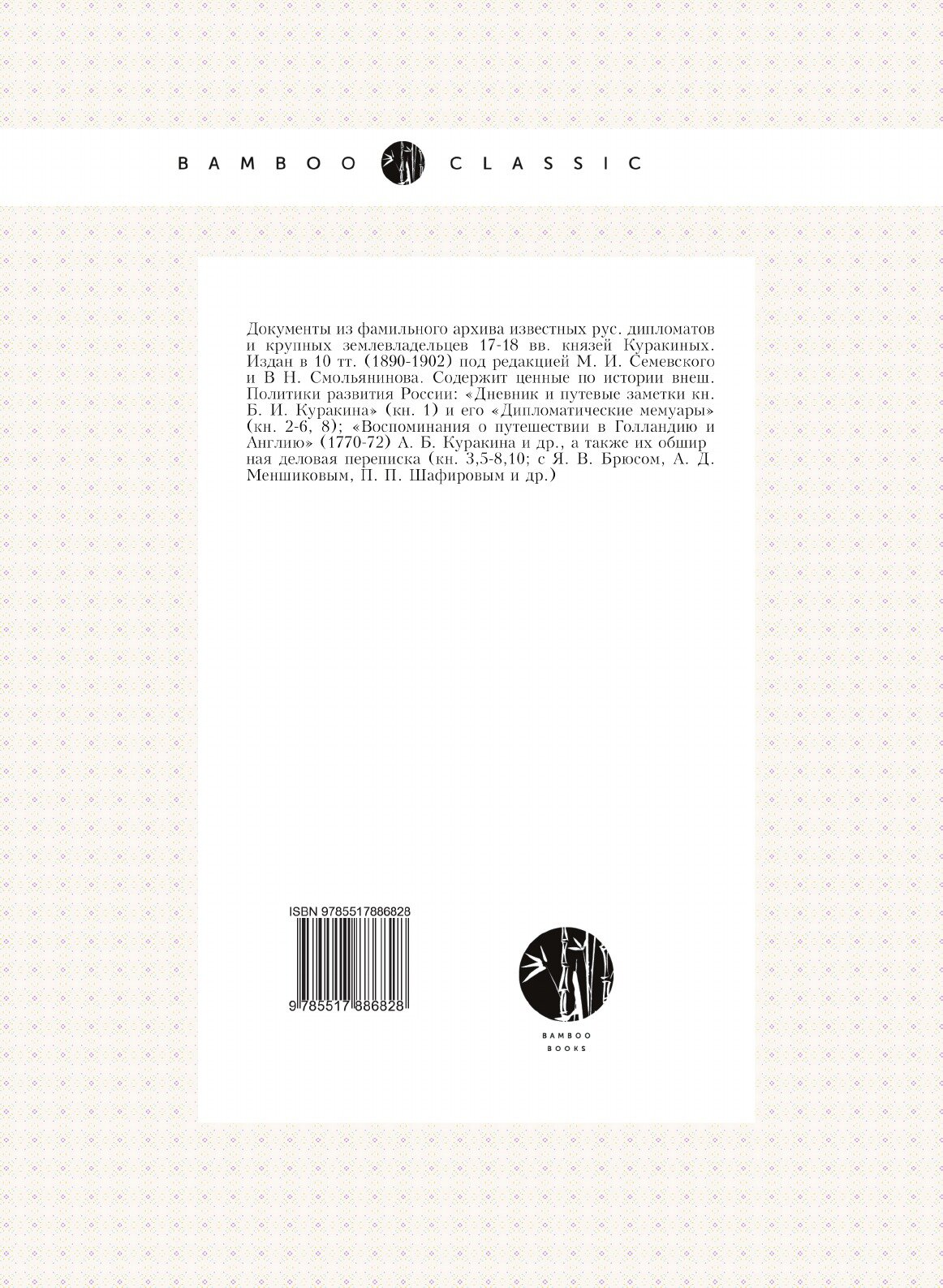 Книга Архив князя Ф, А.Куракина, книга 3 - фото №2