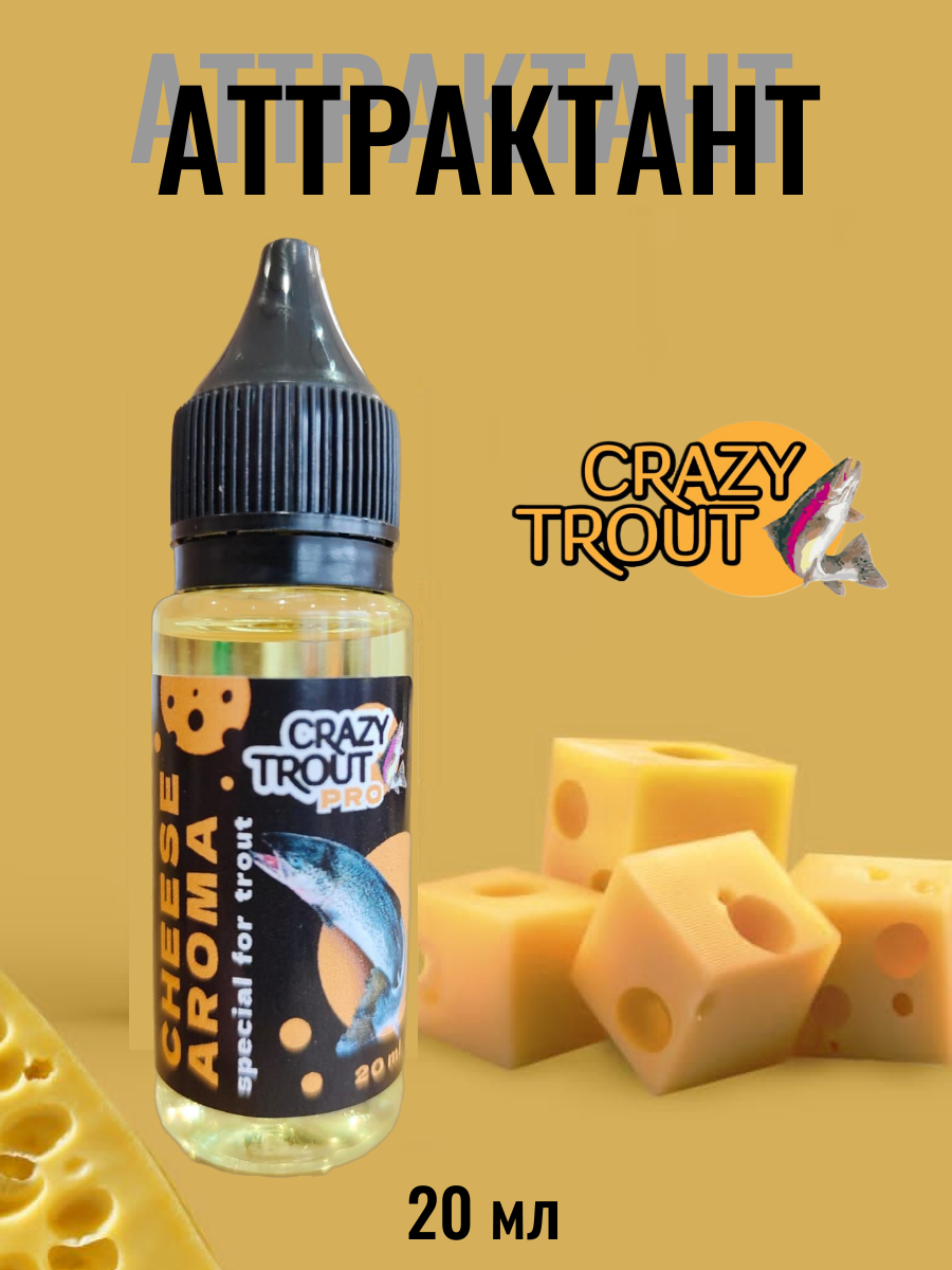 CRAZY TROUT / Аттрактант для силиконовых приманок Активатор клёва Ароматизатор для форелевой рыбалки Запах сыра