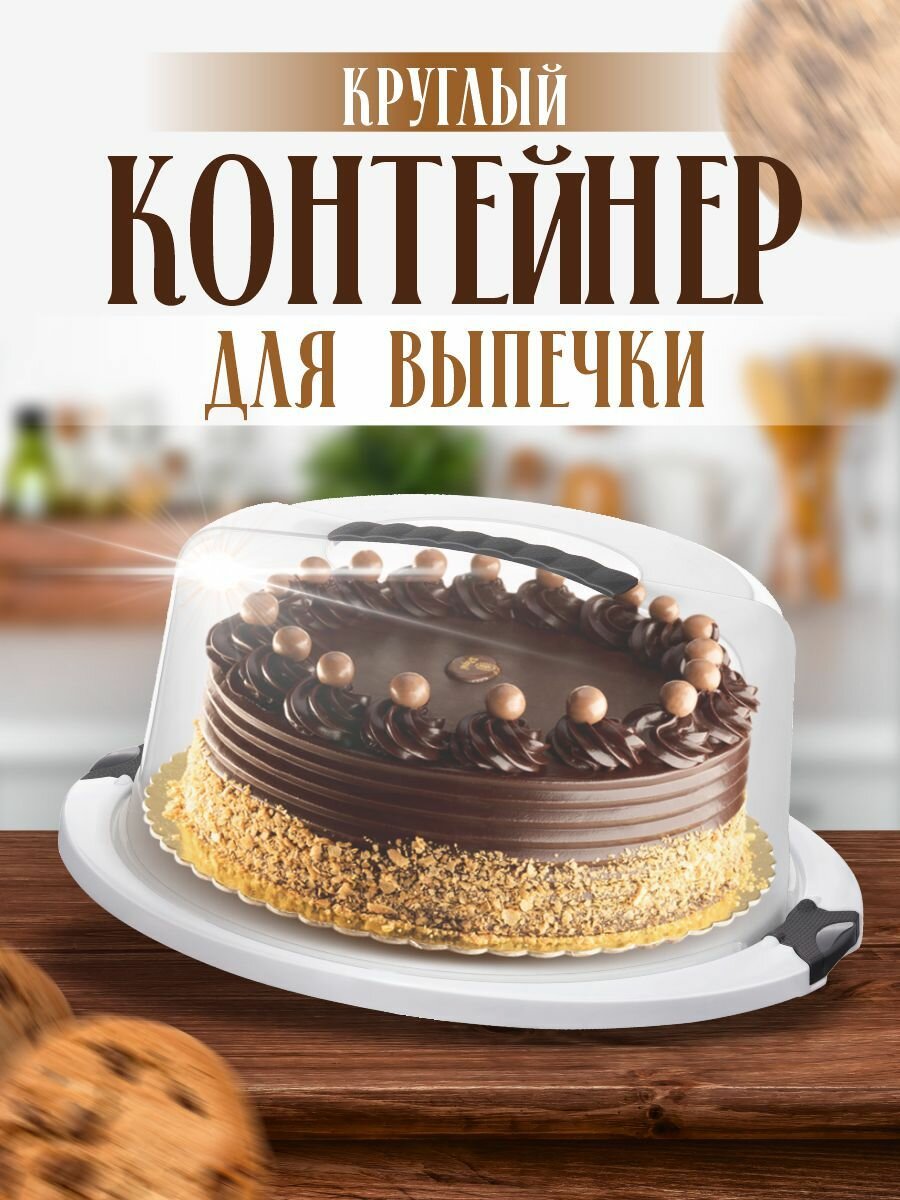 фото Контейнер пластиковый для выпечки тортовница круглая