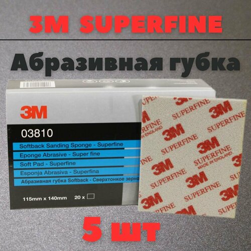 Губка Абразивная Superfine 3M 115 мм х 140 мм 5шт 03810