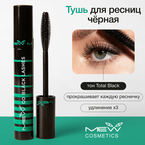 MEW Тушь для ресниц Black Mascara с эффектом удлинения и разделения ресниц черный 325₽