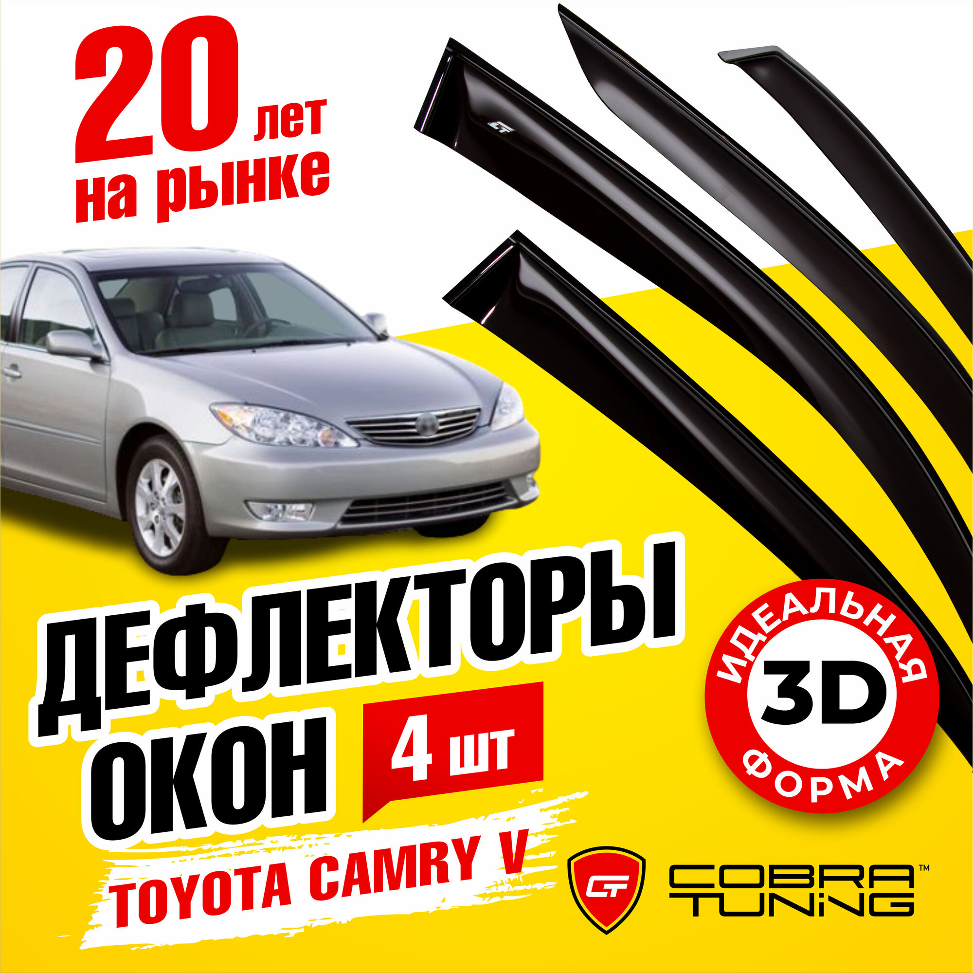 Дефлекторы боковых окон для Toyota Camry 5 (Тойота Камри) 30 кузов, седан 2002-2005, ветровики на двери автомобиля, Cobra Tuning