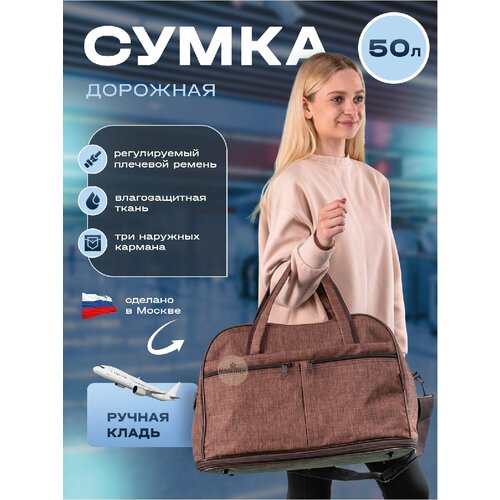 сумка дорожная 50 л 48х33х25 см ручная кладь бежевый Сумка дорожная , 50 л, 48х33х25 см, ручная кладь, коричневый