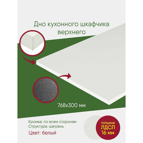 Мебельный щит ЛДСП с кромкой, белый, полка 768 300, дно в подвесной шкаф на 800