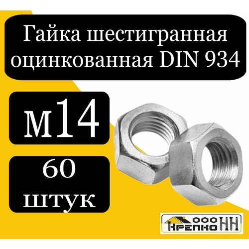 Гайка шестигранная оцинк м14 838₽