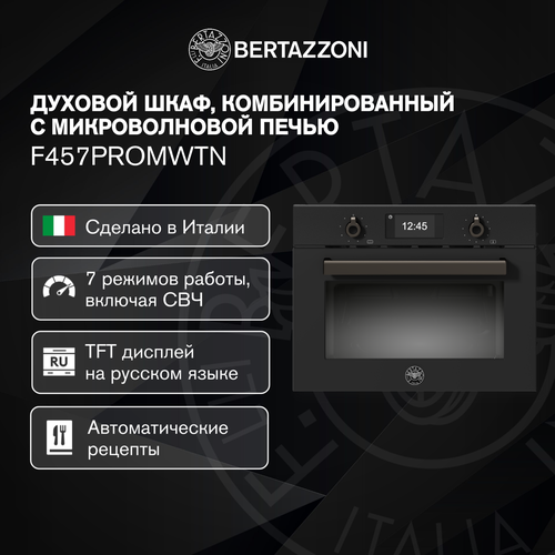 Bertazzoni Встраиваемая микроволновая печь духовой шкаф компактный с грилем 16990000₽