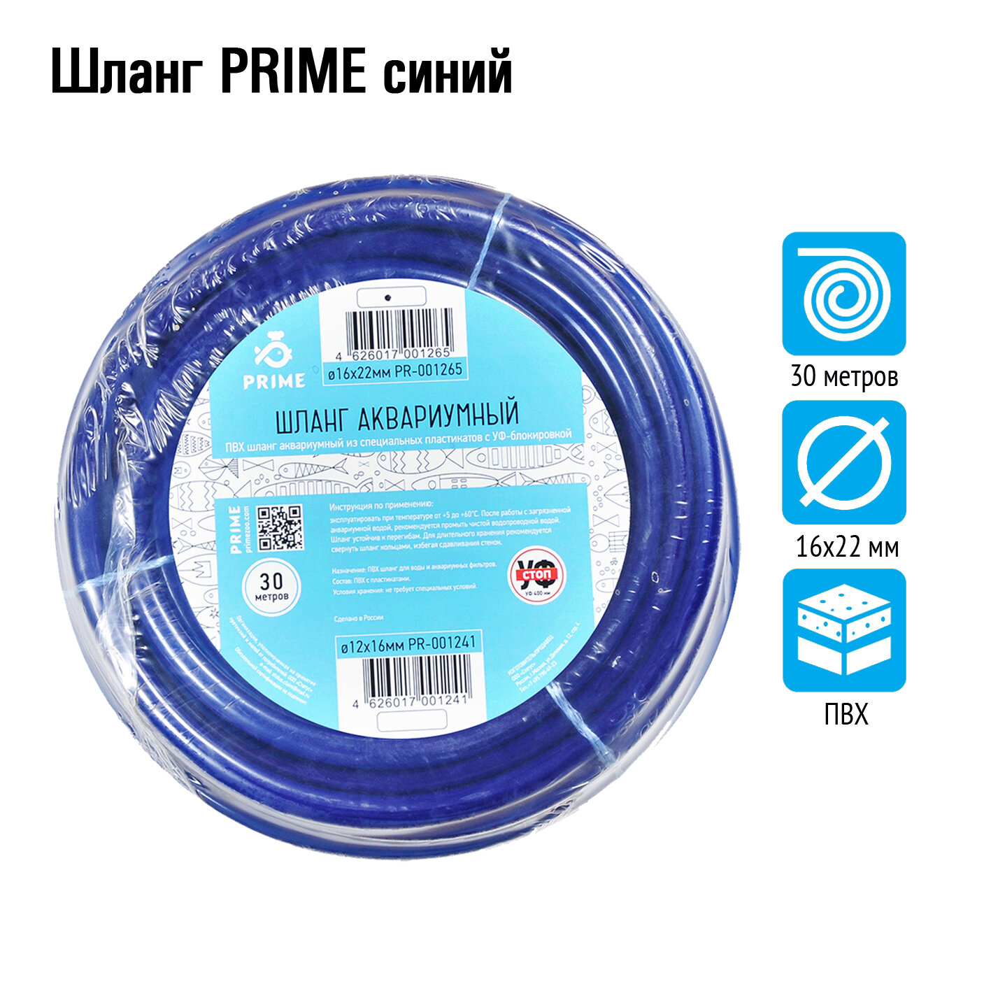 Шланг аквариумный Prime, 16/22 мм, синий, 30 м