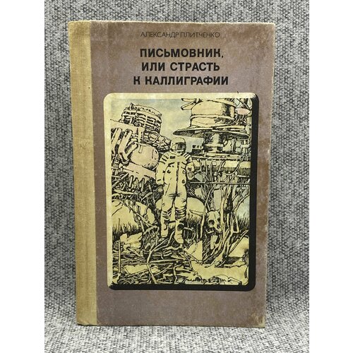 Письмовник, или Страсть к каллиграфии / Александр Плитченко