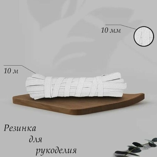 Бельевая резинка (10м)