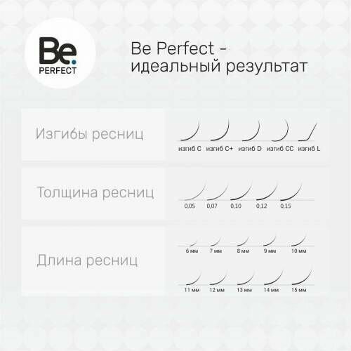 Ресницы Чёрные Be Perfect Black, C+, 0.07, 7-15 mm, 16 линий be perfect чёрные ресницы black 16 линий c 0 07 11