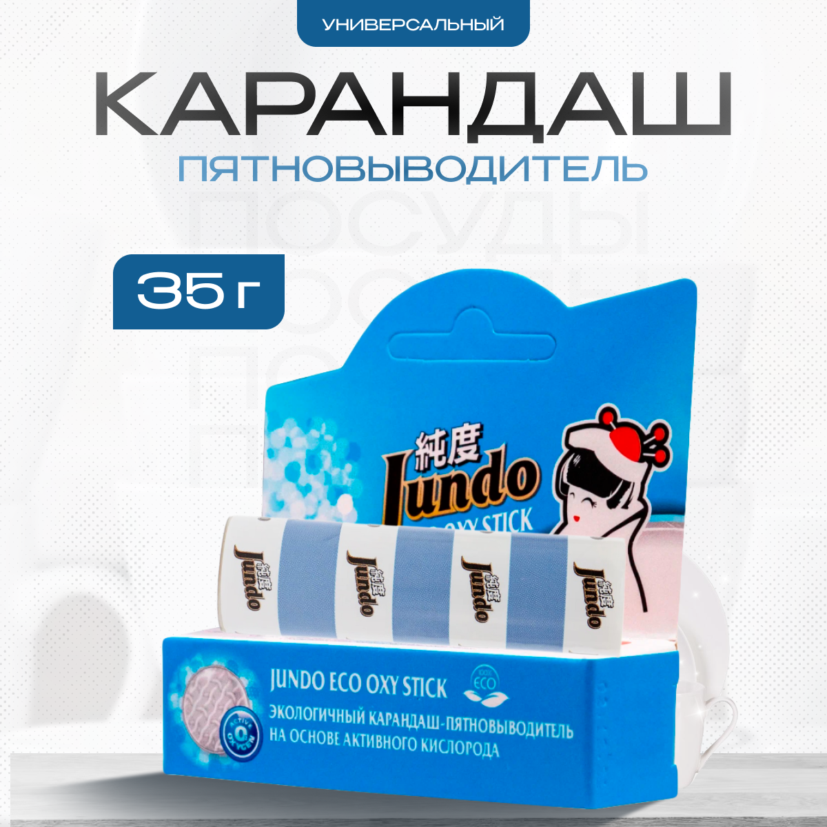 Пятновыводитель карандаш кислородный Jundo Eco oxy stick 35 г