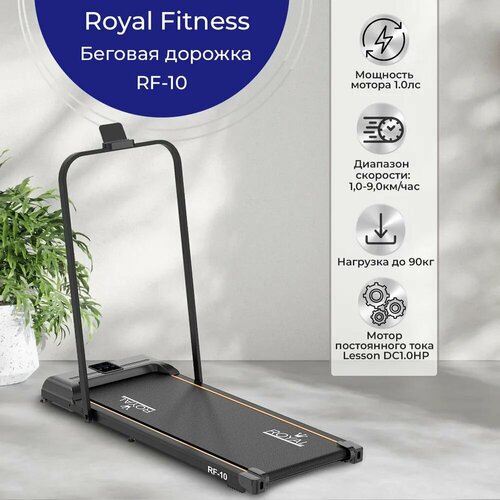 Беговая дорожка электрическая ROYAL Fitness, арт. RF-10