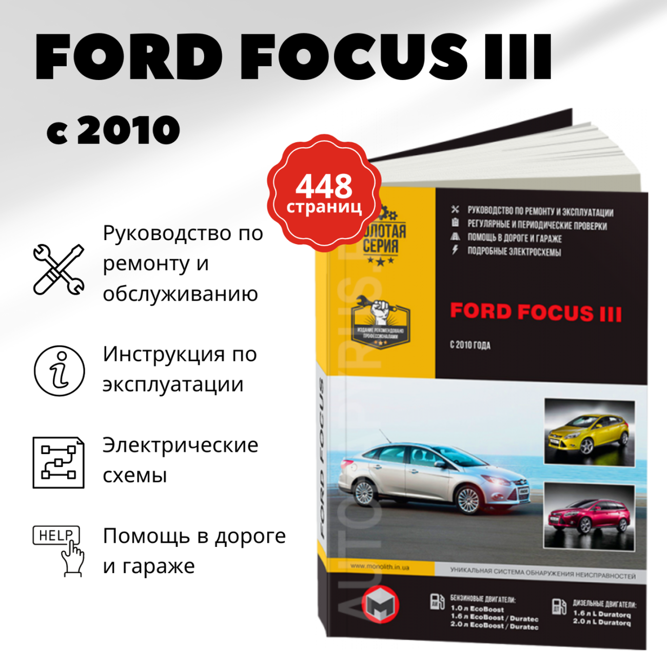 Автокнига: руководство / инструкция по ремонту и эксплуатации FORD FOCUS 3 (форд фокус 3) бензин / дизель с 2010 года выпуска, 978-617-537-153-4, издательство Монолит