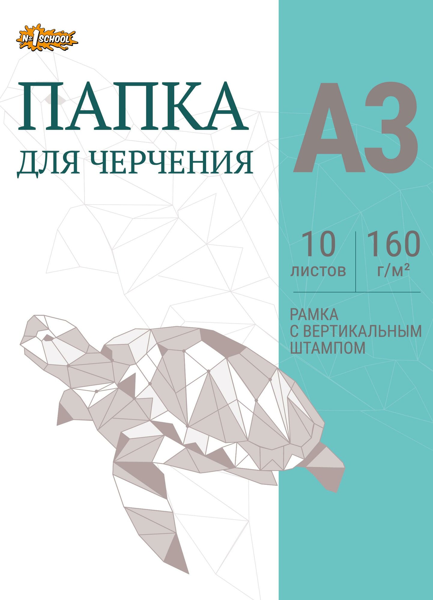 Папка для черчения №1School рамка верт. штампом 10лист А3 160 г/м2