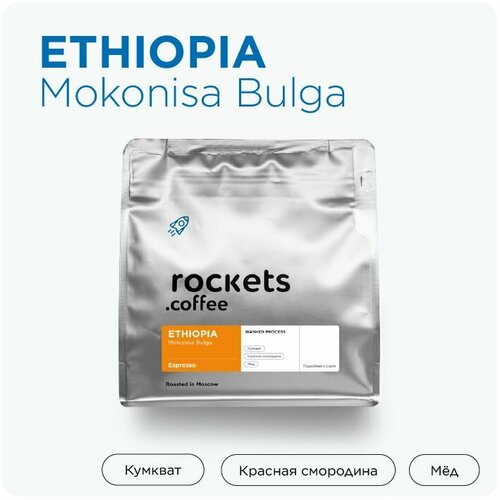 Кофе в зёрнах 250г, Espresso Ethiopia Mokonisa Bulga, rockets.coffee