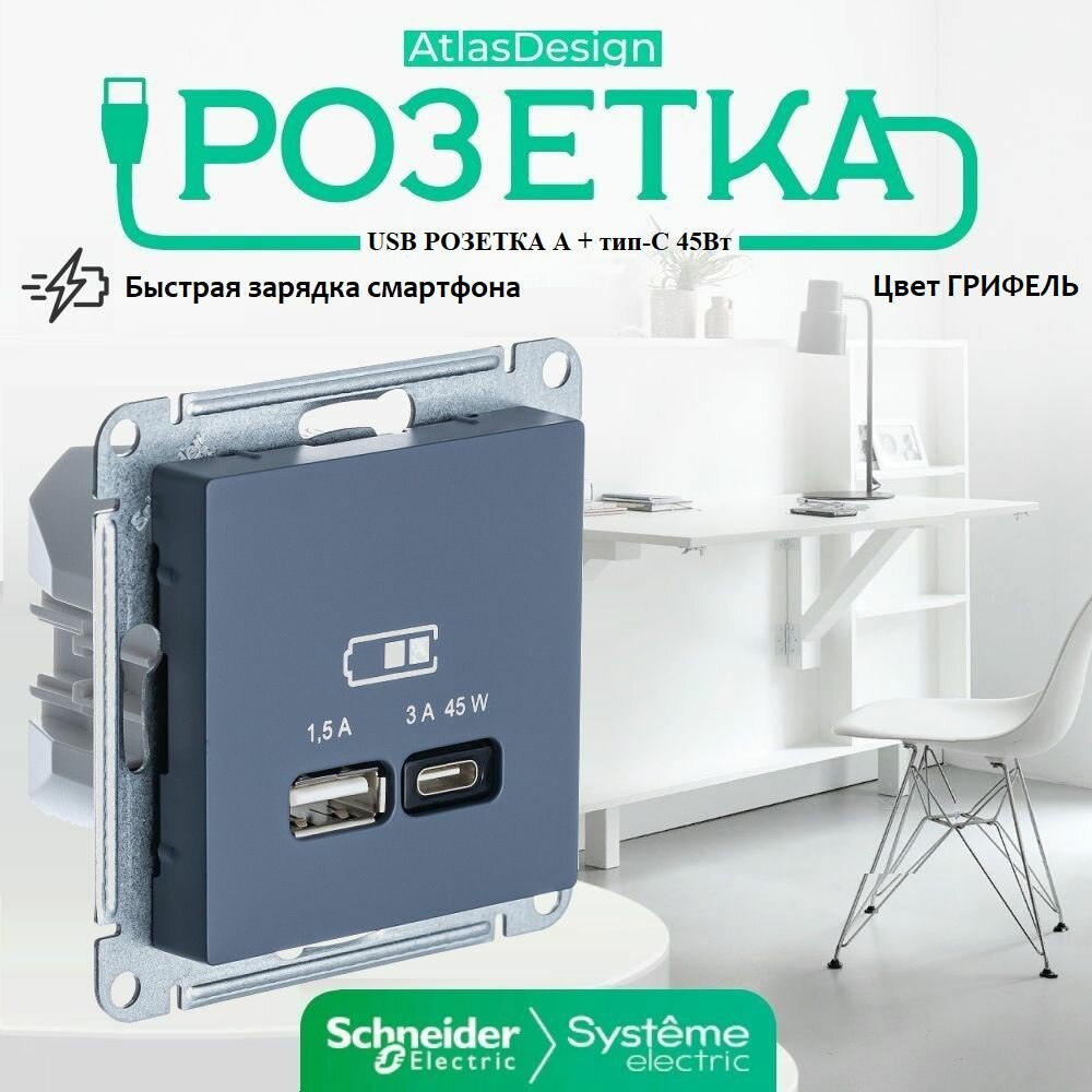 USB Розетка A Systeme Electric (Schneider Electric) AtlasDesign + тип-C 45W высокоскоростная зарядка QC,PD, механизм, ГРИФЕЛЬ - фото №4