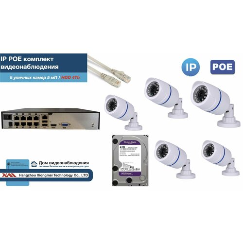 Полный IP POE комплект видеонаблюдения на 5 камер (KIT5IPPOE100W5MP-2-HDD4Tb)