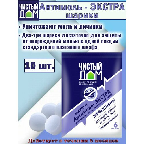 Ароматизированные шарики от моли Антимоль Чистый Домупаковка 10 шт 189₽