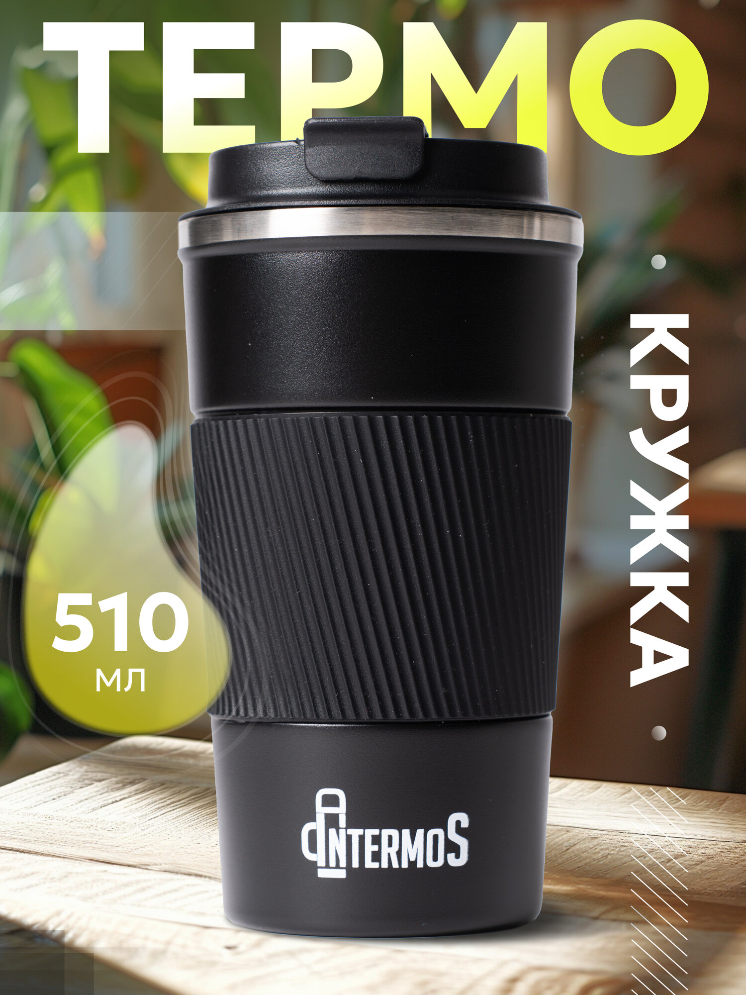 Термокружка Intermos для кофе и чая 510 мл., из нержавеющей стали, цвет черный - фотография № 1
