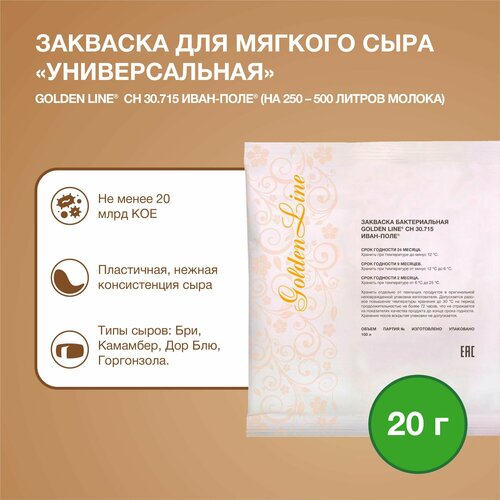 Закваска для Сыра Мягкого Golden Line, 20 г на 250 - 500 л молока, сухая бактериальная, Иван-поле