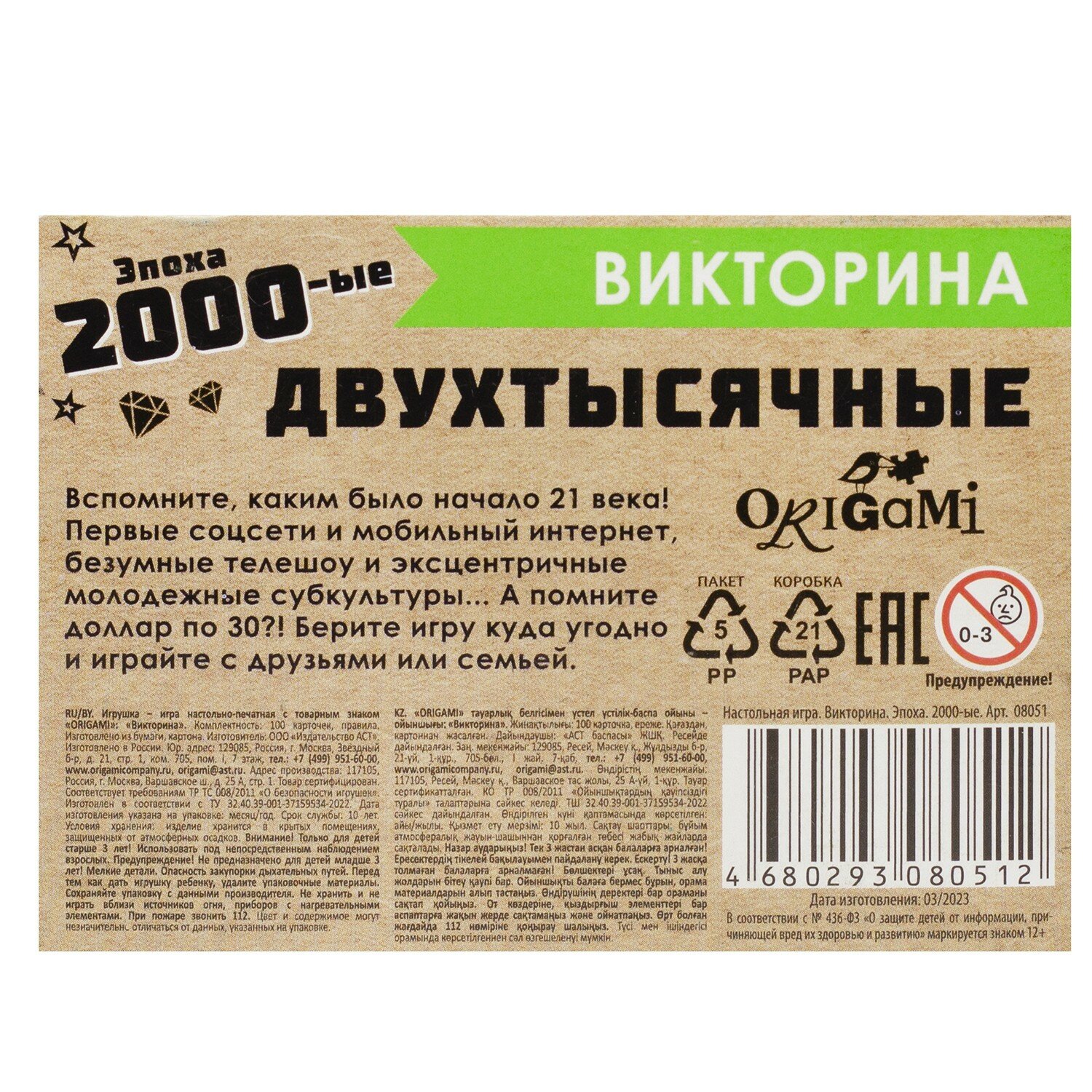 Игра настольная. Викторина. Эпоха. 2000-ые ОРИГАМИ - фото №3