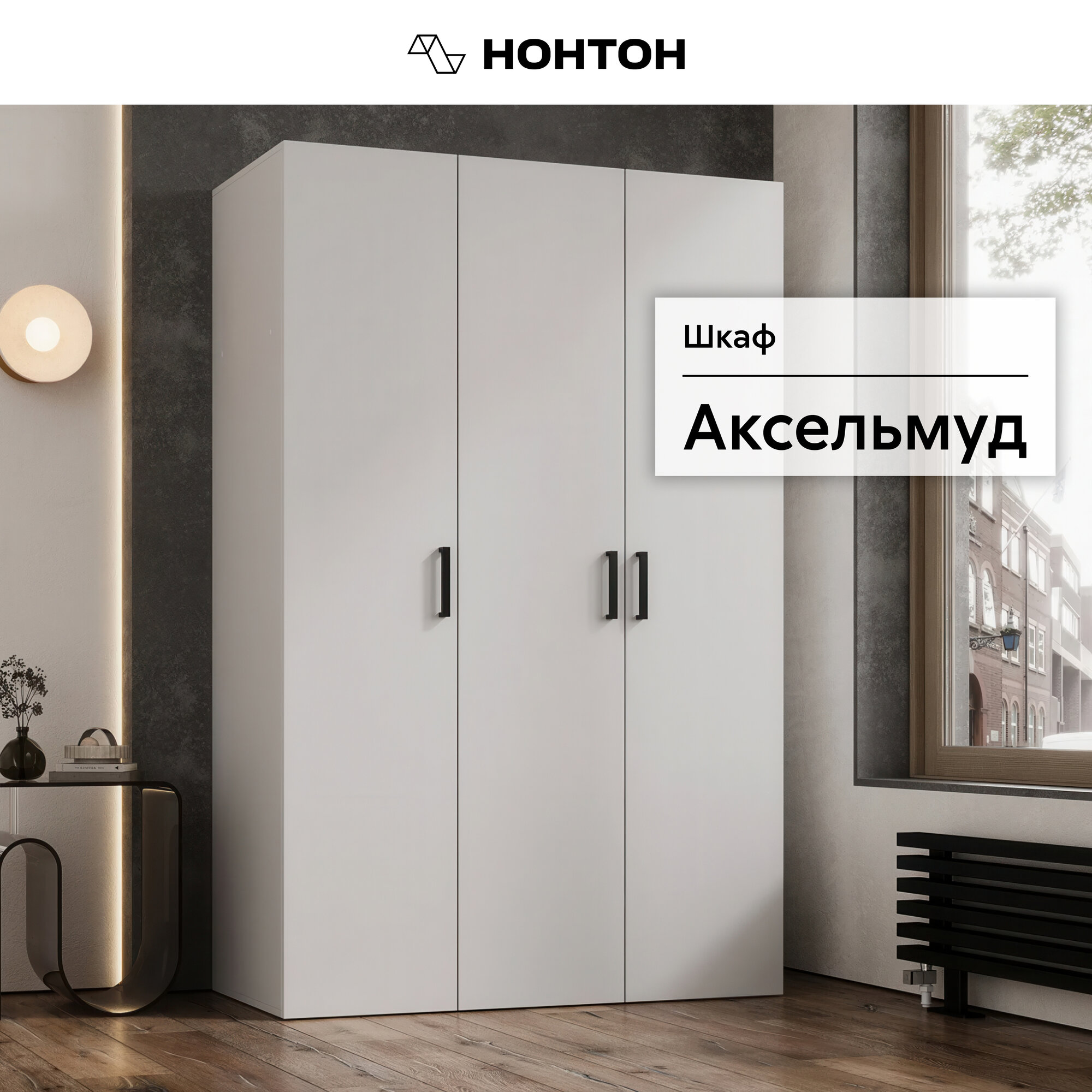 Шкаф для одежды Нонтон Аксельмуд, 120x51x184 см, белый гладкий