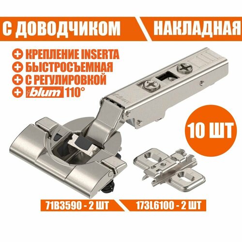 Петля мебельная BLUM INSERTA 71B3590 CLIP TOP BLUMOTION, накладная, со встроенным доводчиком, ответной планкой 173L6100 под саморез. Комплект из 10 шт для мебели IKEA, кухни, шкафа.