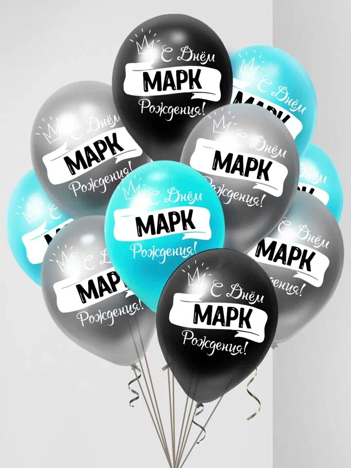 Именные воздушные шары на день рождения Марк — фото 1