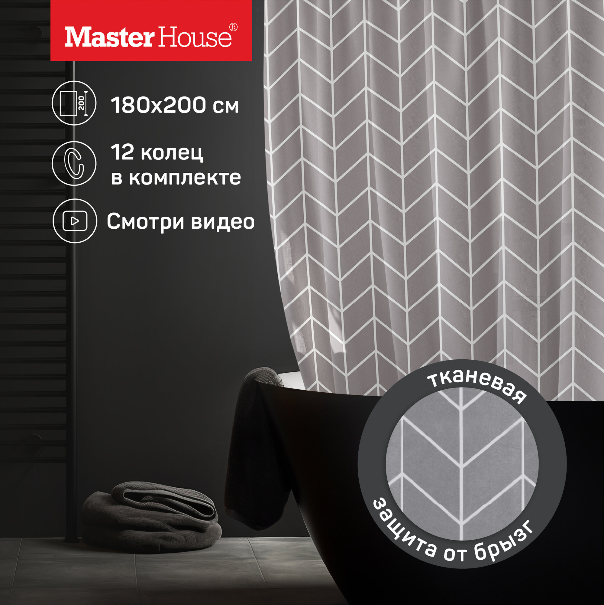 Штора для ванной тканевая Master House Впорядке широкая 180*200 см