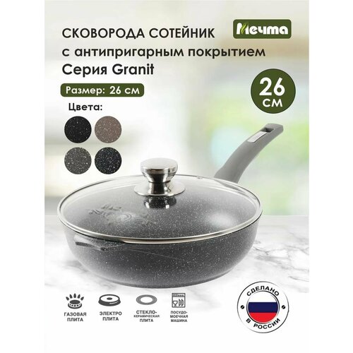 Сковорода-сотейник с крышкой Мечта 26см Гранит с антипригарным покрытием с несъемной ручкой 2454₽