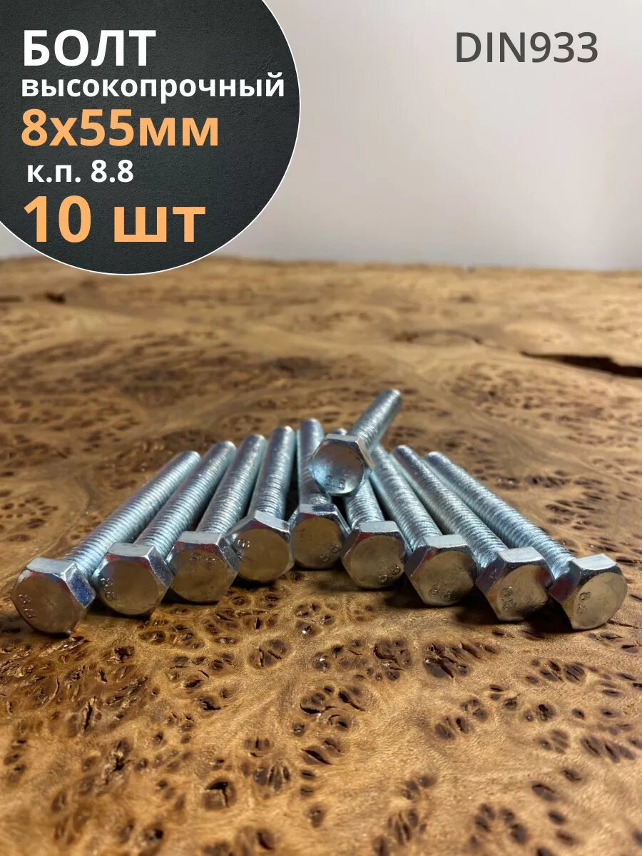 фото Болт М8х200 оцинкованный, полная резьба класс прочности 8.8 DIN933 10шт