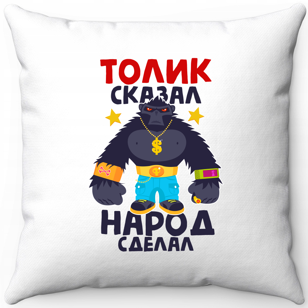 Подушка белая Толик сказал народ сделал 40х40