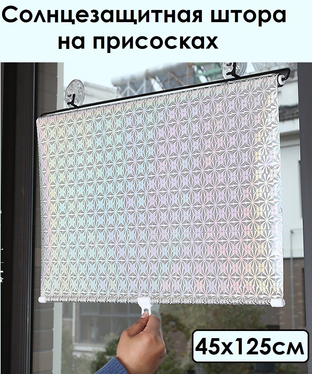 Рулонные шторы 45х125 на присосках, серебристые