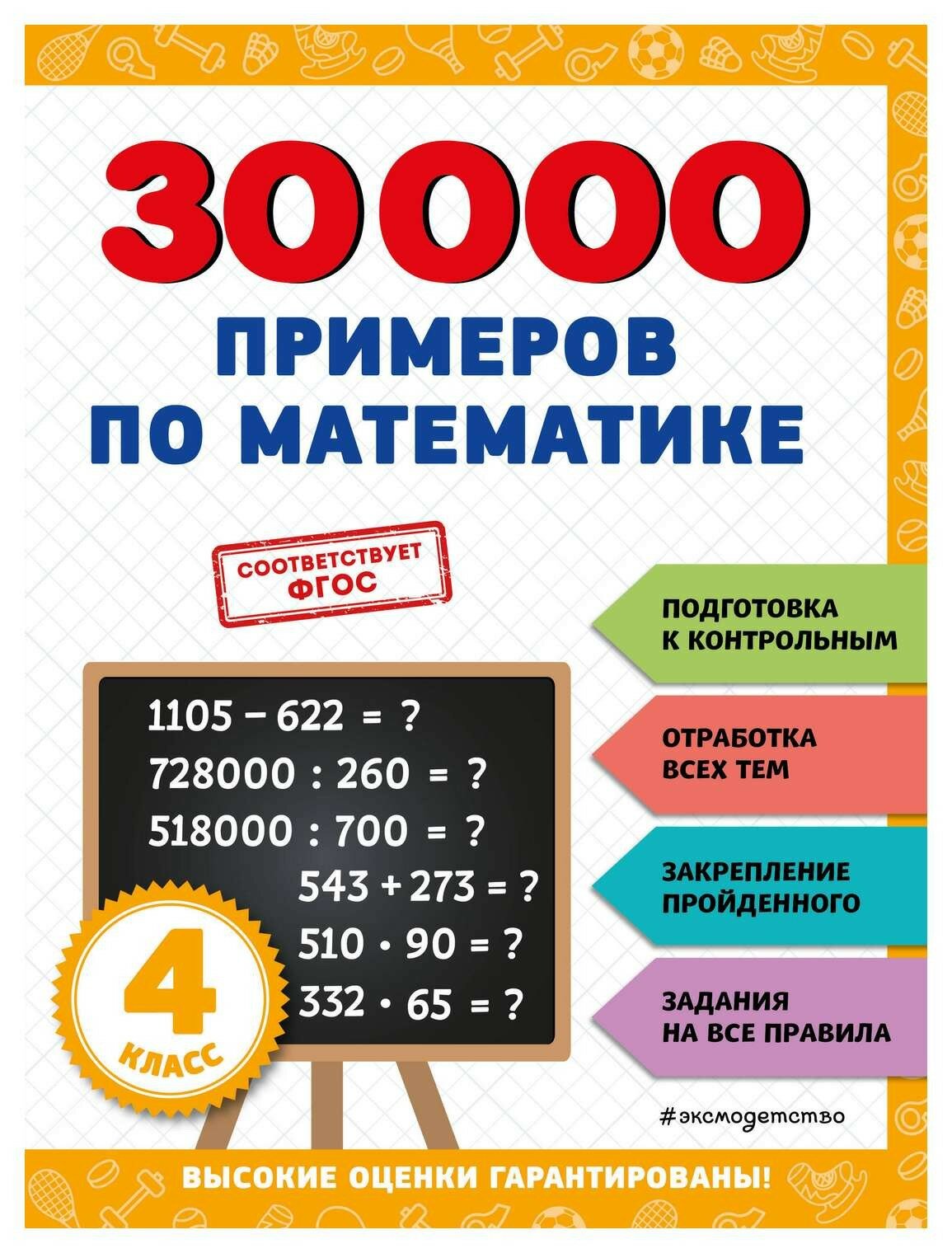 30000 примеров по математике 5 Издательство АСТ 30000 примеров по математике для 1 класса Акушерство.Ru