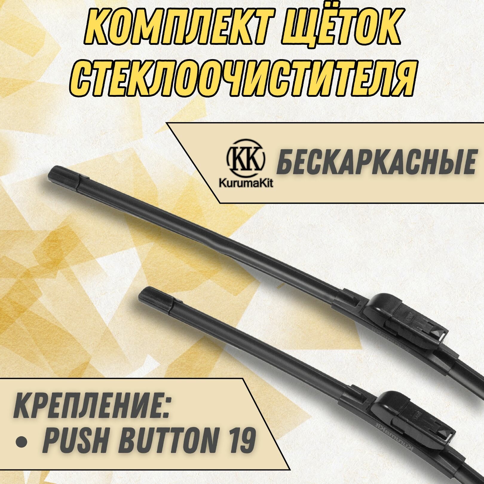 Щетки для Москвич 3 (комплект 600/400 мм. Push Button19mm)